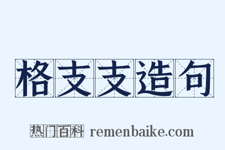 格支支造句是什么意思的图片